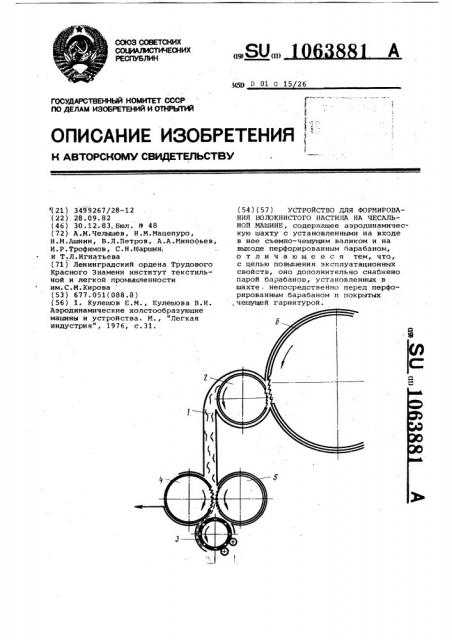 Устройство для формирования волокнистого настила на чесальной машине (патент 1063881)