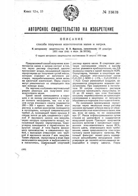 Способ получения ксантогенатов калия и натрия (патент 31438)