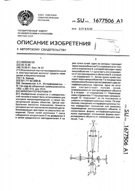 Микроинтерферометр (патент 1677506)