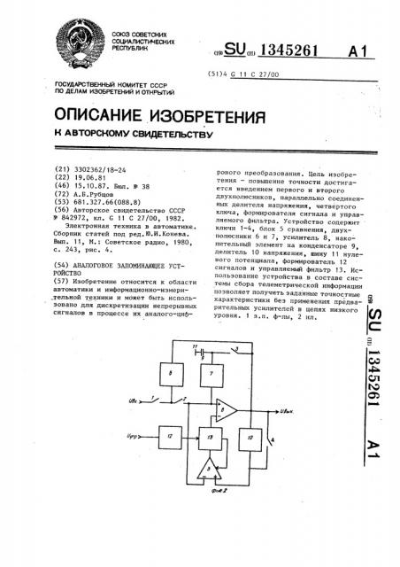 Аналоговое запоминающее устройство (патент 1345261)