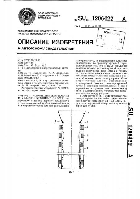 Устройство для подачи и укладки бетонных смесей (патент 1206422)