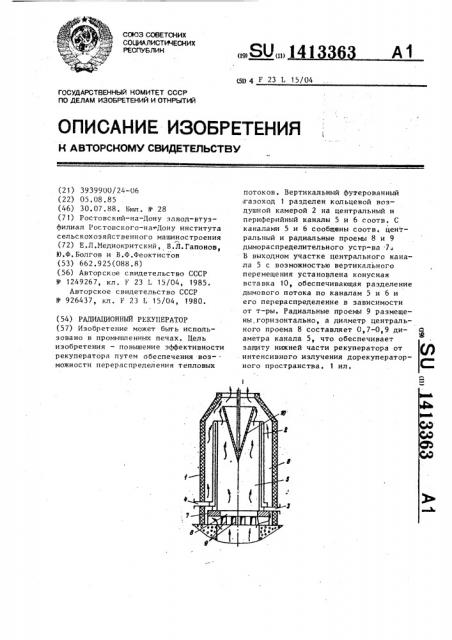 Радиационный рекуператор (патент 1413363)