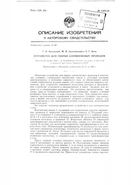 Устройство для сварки алюминиевых проводов (патент 130126)