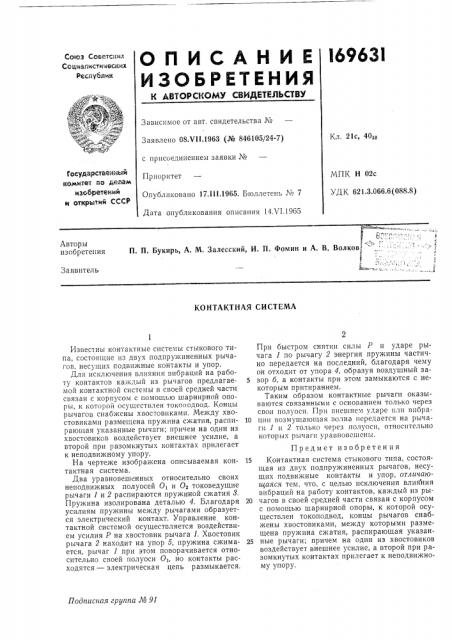 Контактная система (патент 169631)