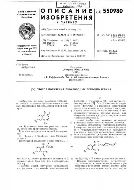 Способ получения производных бензодиазепина (патент 550980)