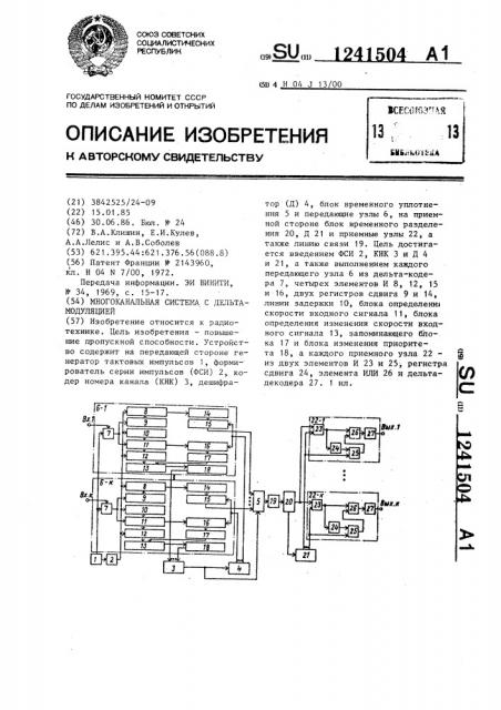 Многоканальная система с дельта-модуляцией (патент 1241504)