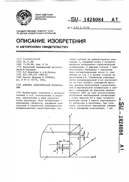 Антенна эллиптической поляризации (патент 1424084)