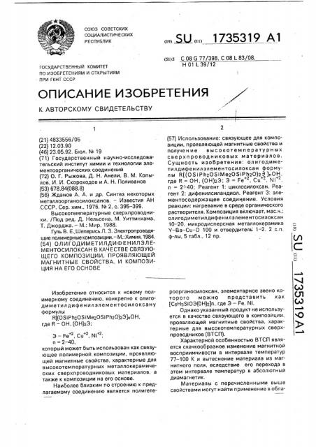 Олигодиметилдифенилэлементосилоксан в качестве связующего композиции, проявляющей магнитные свойства, и композиция на его основе (патент 1735319)