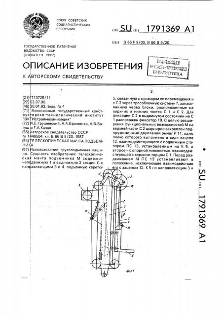 Телескопическая мачта подъемника (патент 1791369)