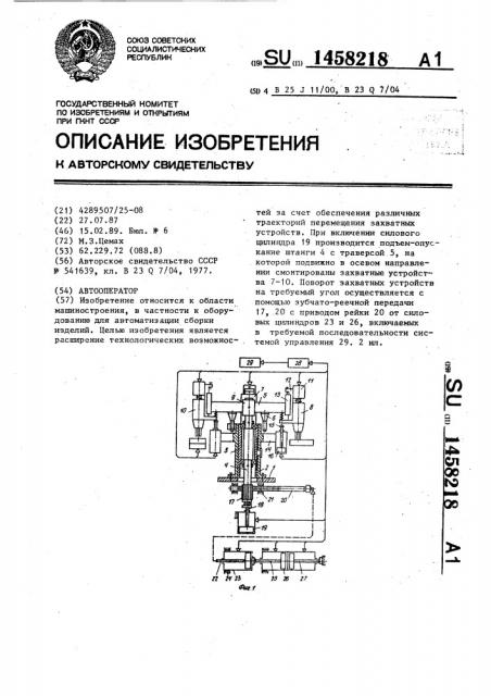 Автооператор (патент 1458218)