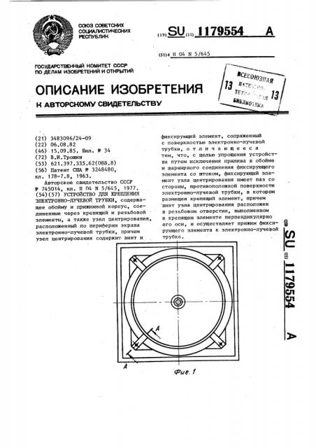 Устройство для крепления электронно-лучевой трубки (патент 1179554)