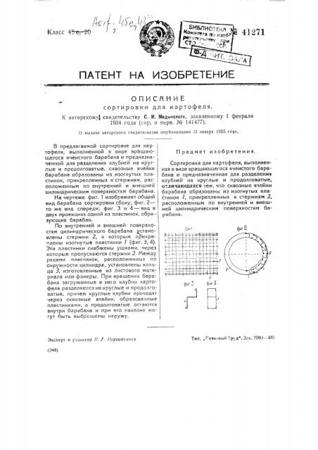 Сортировка для картофеля (патент 41271)