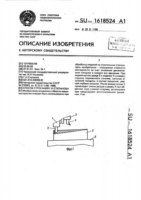 Способ строгания г.н.степанова (патент 1618524)