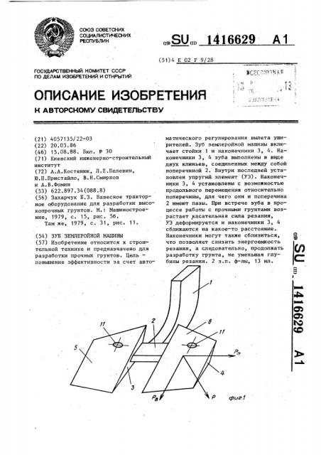Зуб землеройной машины (патент 1416629)