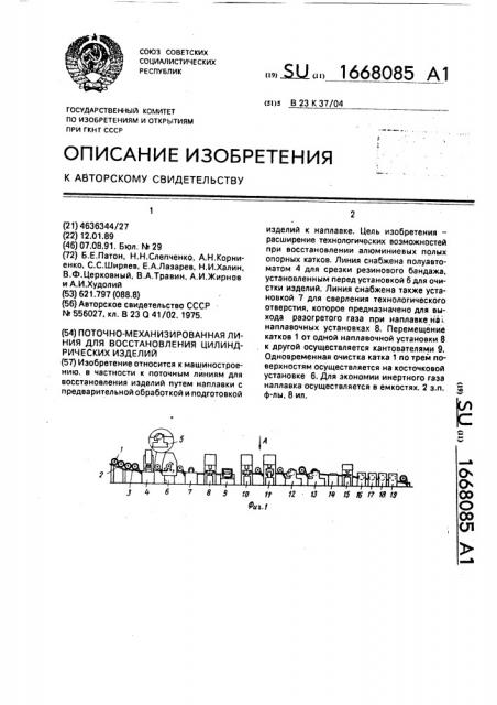 Поточно-механизированная линия для восстановления цилиндрических изделий (патент 1668085)