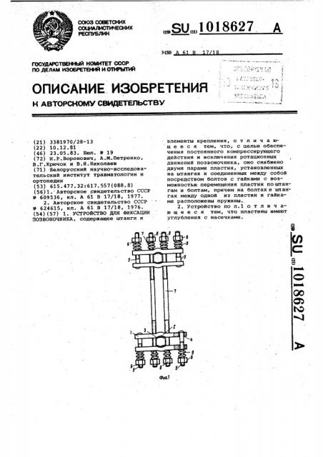 Устройство для фиксации позвоночника (патент 1018627)