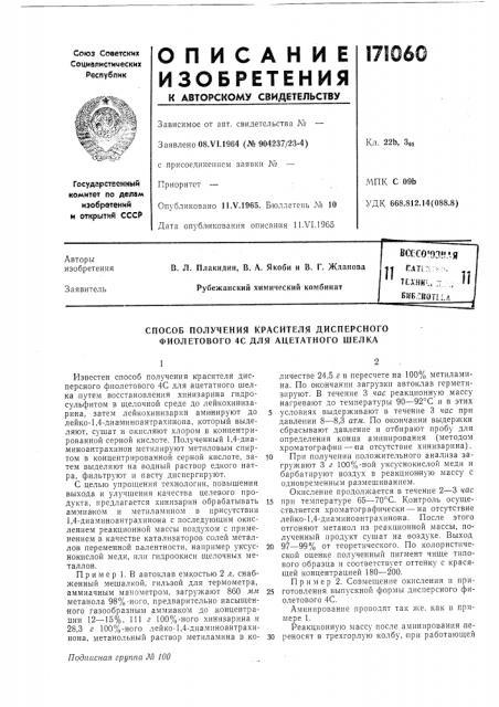 Способ получения красителя дисперсного фиолетового 4с для ацетатного шелка (патент 171060)