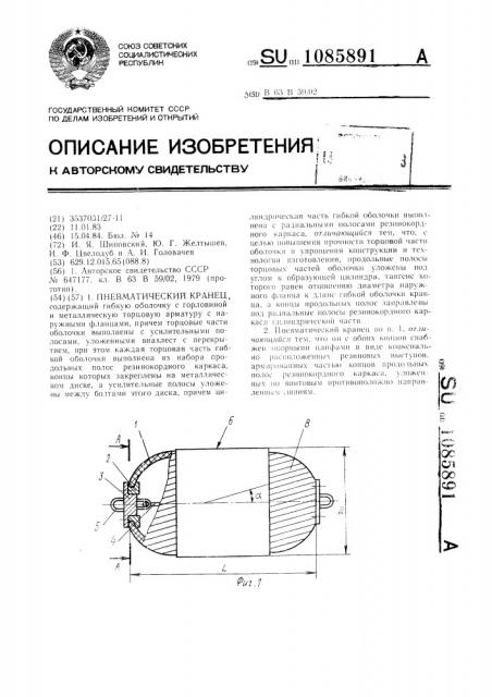 Пневматический кранец (патент 1085891)