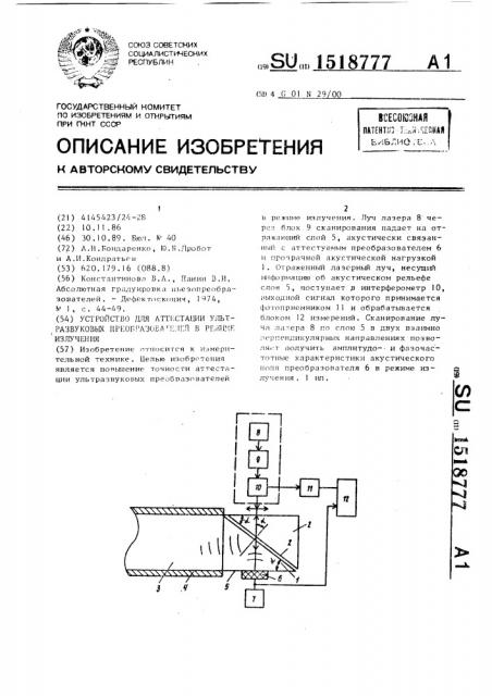 Устройство для аттестации ультразвуковых преобразователей в режиме излучения (патент 1518777)