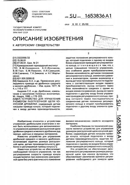 Устройство для управления размером разгрузочной щели конусной дробилки (патент 1653836)