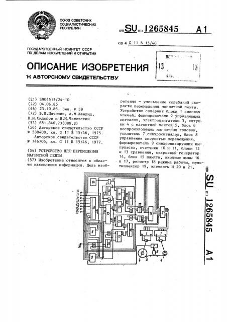 Устройство для перемещения магнитной ленты (патент 1265845)