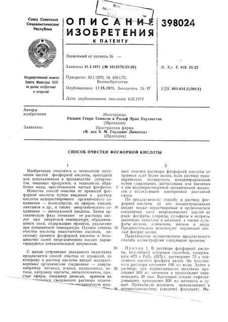 Способ очистки фосфорной кислоты (патент 398024)