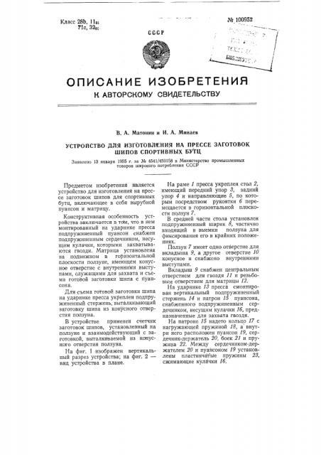 Устройство для изготовления на прессе заготовок шипов для спортивных бутц (патент 100952)