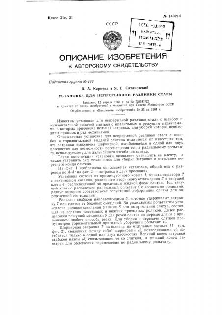 Устройство для непрерывной разливки стали (патент 143214)