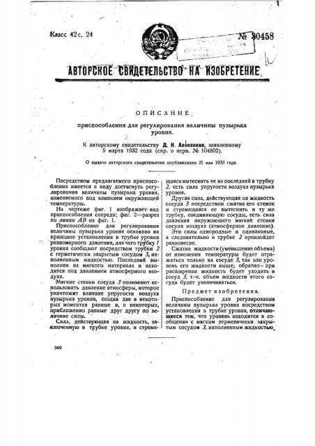 Приспособление для регулирования величины пузырька уровня (патент 30458)