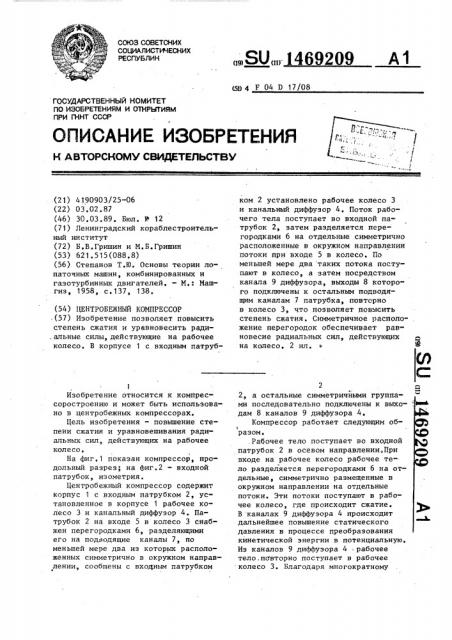Центробежный компрессор (патент 1469209)