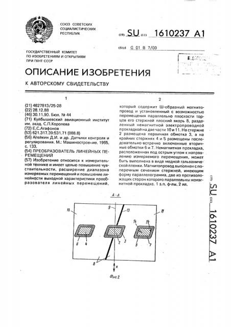 Преобразователь линейных перемещений (патент 1610237)