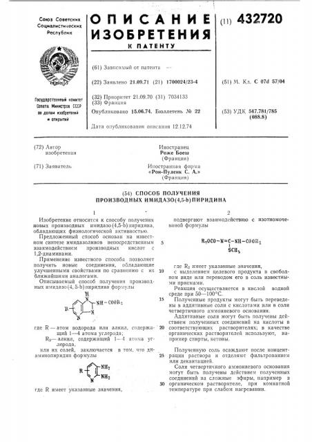 Способ получения производных имидазо (патент 432720)