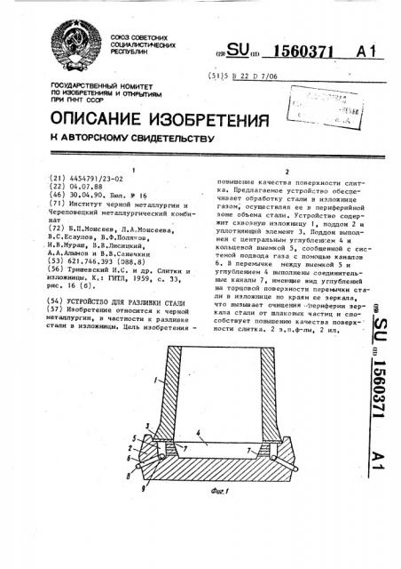 Устройство для разливки стали (патент 1560371)