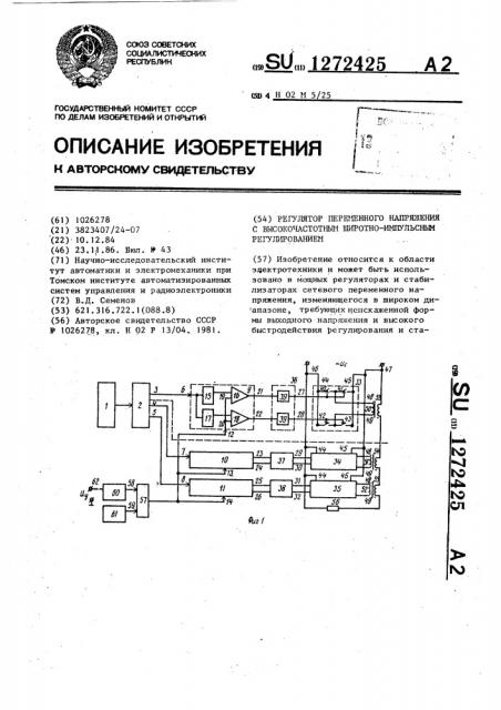 Регулятор переменного напряжения с высокочастотным широтно- импульсным регулированием (патент 1272425)