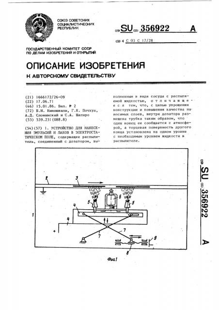 Устройство для нанесения эмульсий и лаков в электростатическом поле (патент 356922)