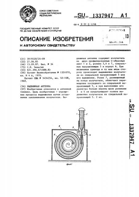 Выдвижная антенна (патент 1337947)