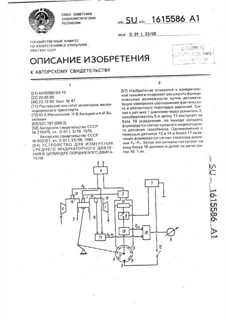 Устройство для измерения среднего индикаторного давления в цилиндре поршневого двигателя (патент 1615586)