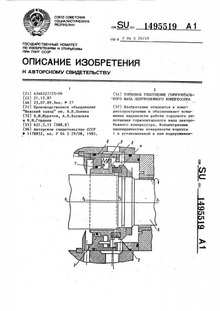 Торцовое уплотнение горизонтального вала центробежного компрессора (патент 1495519)