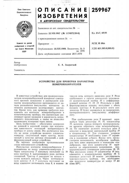 Устройство для проверки параметров номеронабирателей (патент 259967)