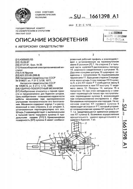 Ударно-поворотный механизм (патент 1661398)