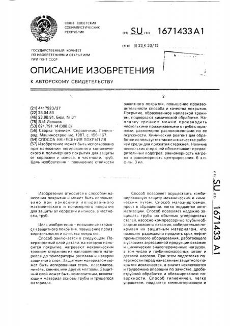 Способ нанесения покрытия (патент 1671433)