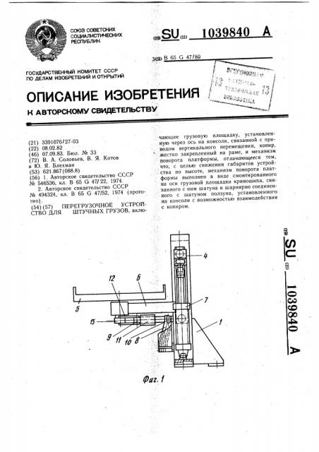 Перегрузочное устройство для штучных грузов (патент 1039840)