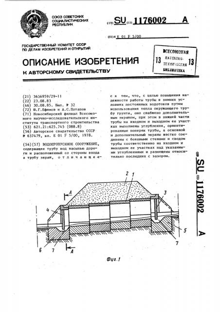 Водопропускное сооружение (патент 1176002)