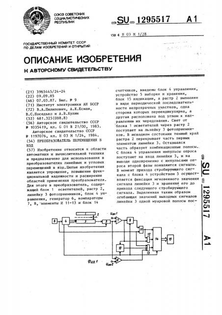 Преобразователь перемещения в код (патент 1295517)