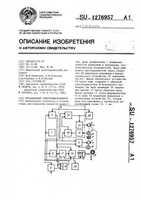 Ротационный электровискозиметр (патент 1276957)