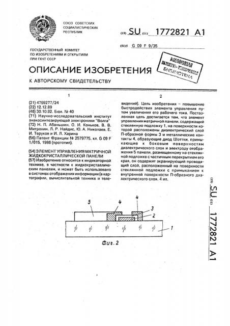 Элемент управления матричной жидкокристаллической панели (патент 1772821)