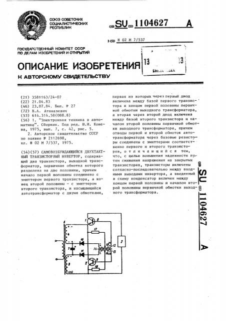 Самовозбуждающийся двухтактный транзисторный инвертор (патент 1104627)