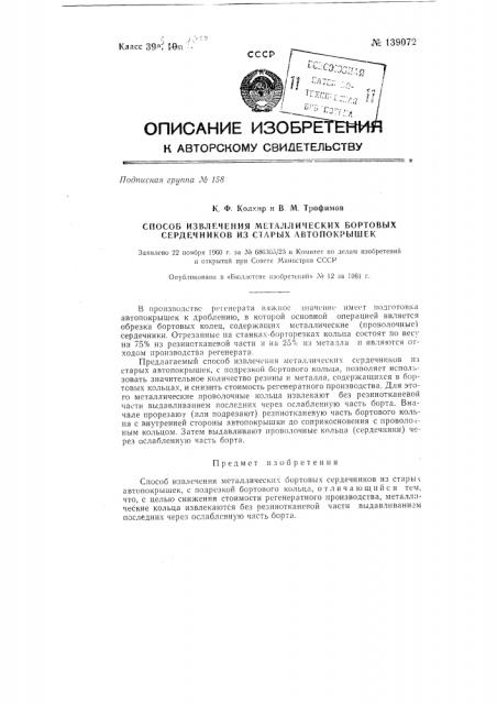 Способ извлечения металлических бортовых сердечников из старых автопокрышек (патент 139072)