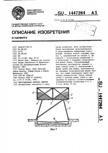 Многоцелевая батарея клеток (патент 1447264)