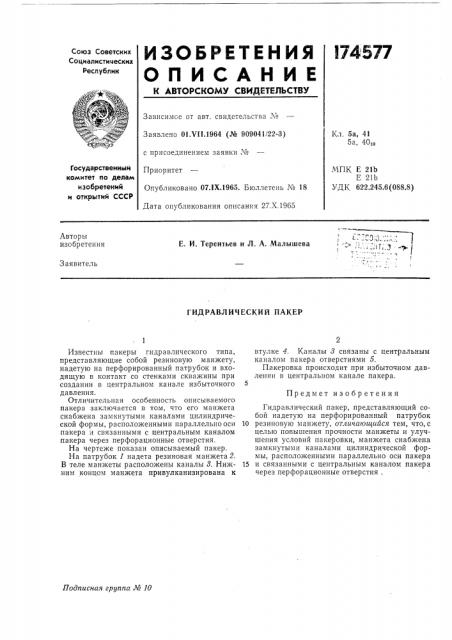 Гидравлический пакер (патент 174577)